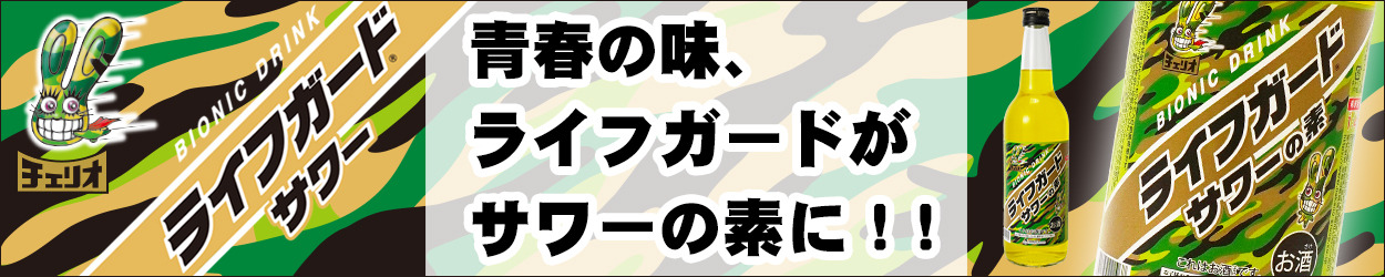 青春の味、ライフガードがサワーの素に！！