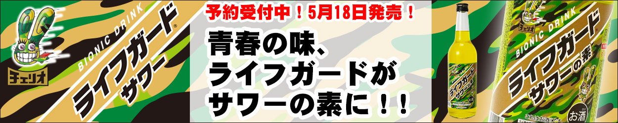 青春の味、ライフガードがサワーの素に！！
