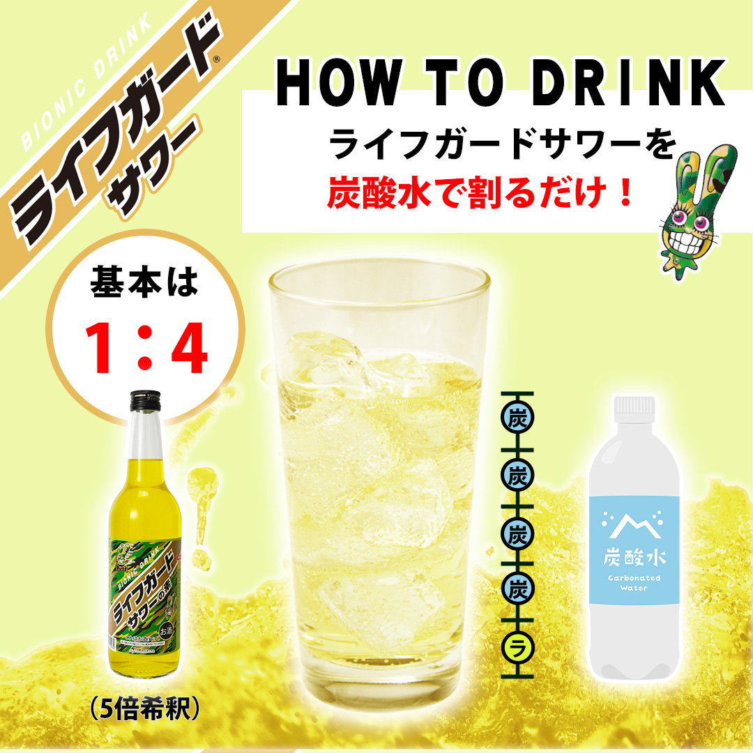 ライフガードサワーの素の飲み方