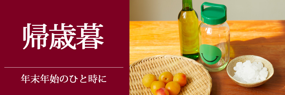 帰歳暮特集