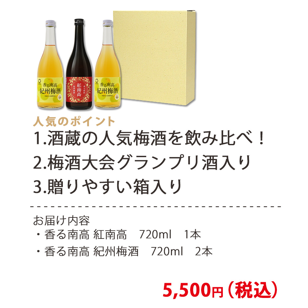 送りやすいギフト仕様の梅酒飲み比べセット 1.酒蔵の人気梅酒を飲み比べ！ 2.多彩な風味の梅酒入り 3.梅酒大会初代優勝酒入り！