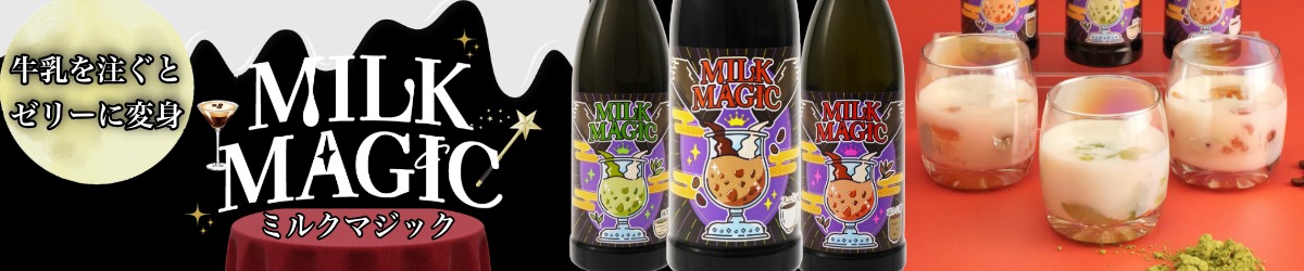 10/1新発売！魔法のお酒「MILKMAGIC」絶賛予約受付中！