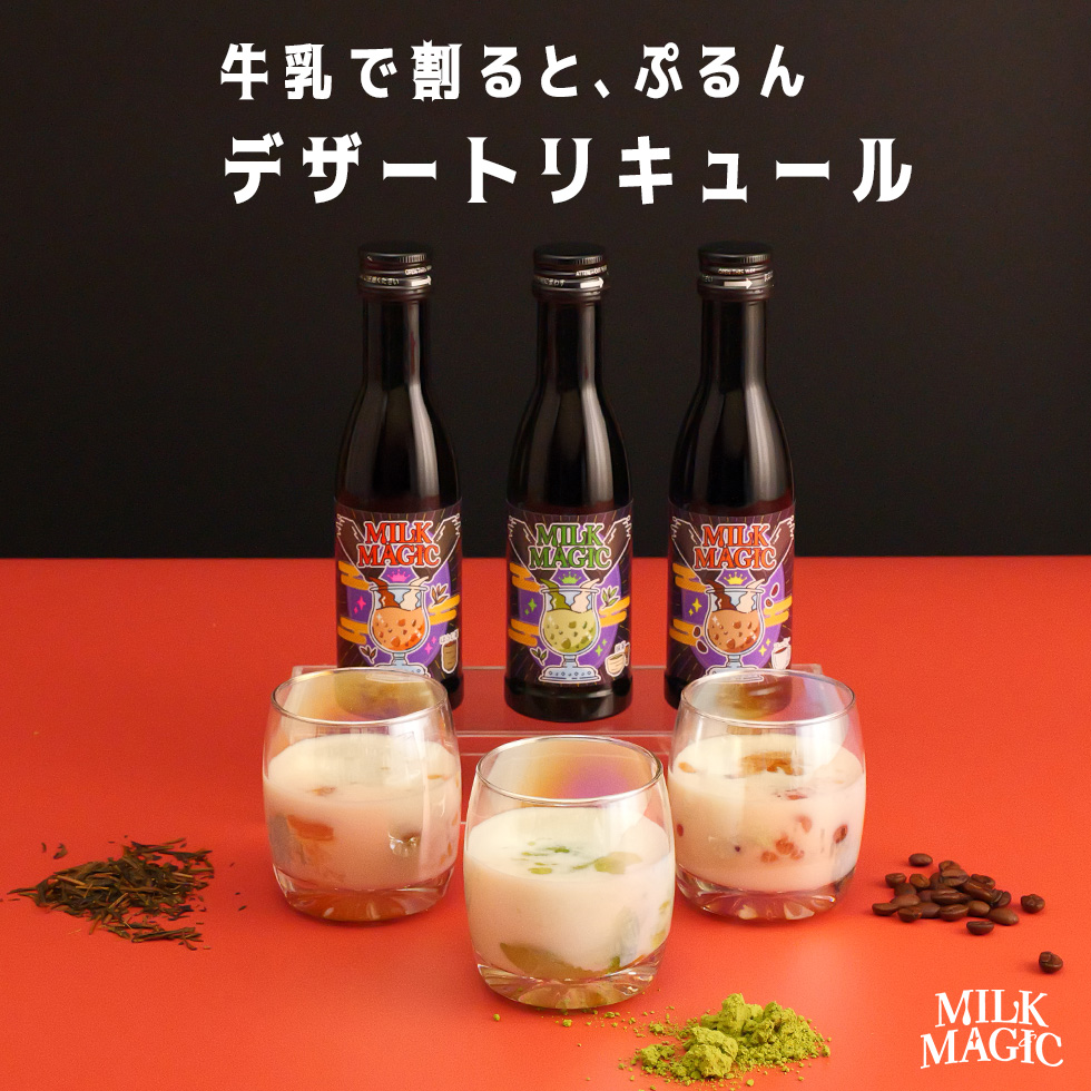 MILK MAGIC（ミルクマジック）の商品紹介画像。牛乳を注ぐとぷるんとゼリー状に変化する、コーヒー、抹茶、ほうじ茶の3種類のデザートリキュールを紹介しています。