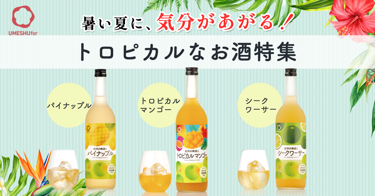 暑い夏に楽しむトロピカルなお酒特集