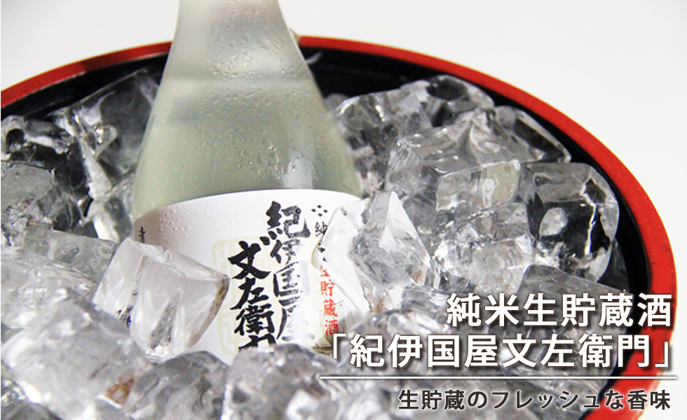 純米生貯蔵酒「紀伊国屋文左衛門