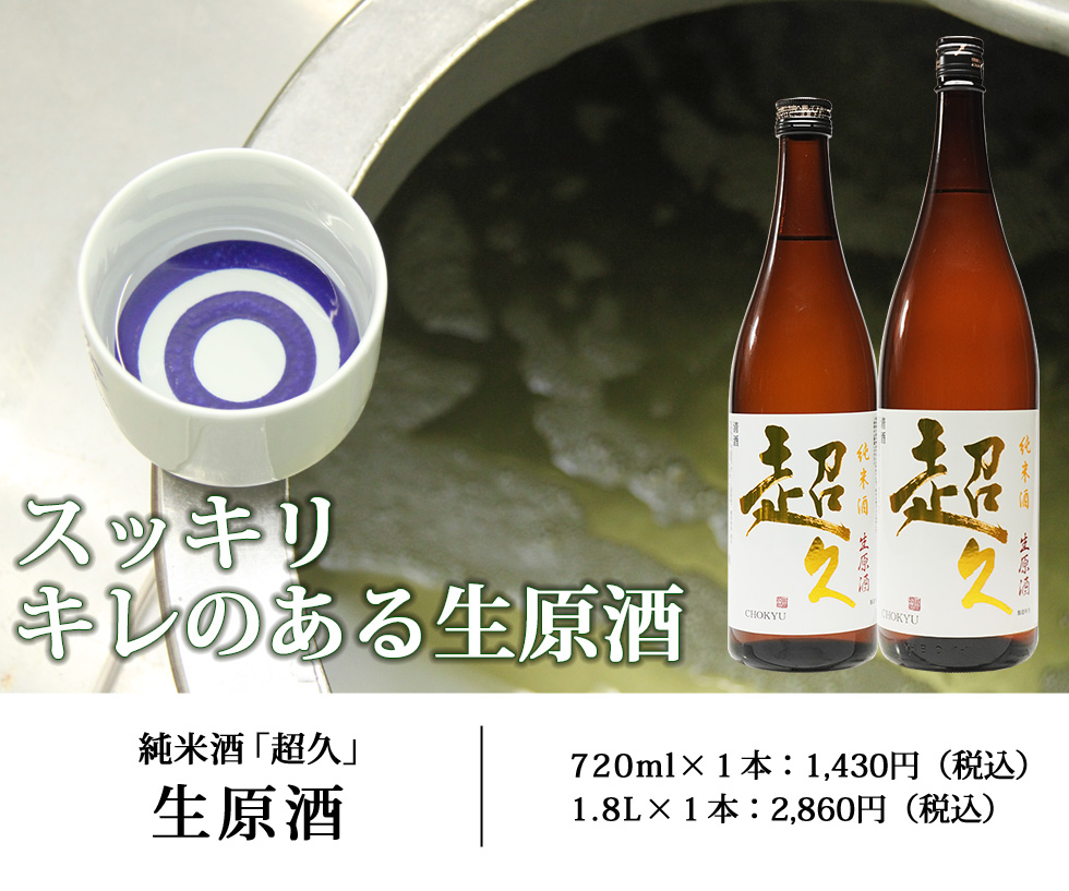 純米酒「超久」生原酒 | 長久庵オンラインショップ｜中野BC直営通販サイト