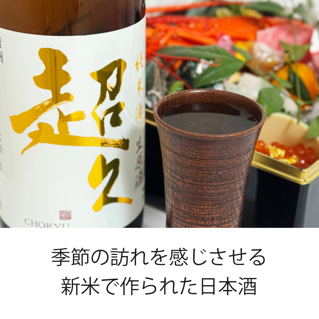 純米酒「超久」生原酒 | 長久庵オンラインショップ｜中野BC直営通販サイト