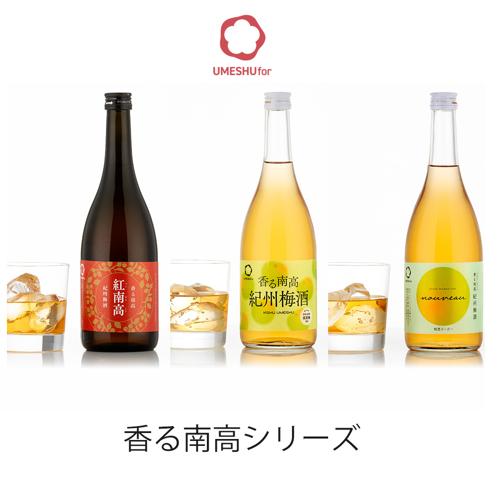 香る南高シリーズの梅酒4種類、紅南高、NOUVEAU、VINTAGE、紀州梅酒のボトルが並んでいます。