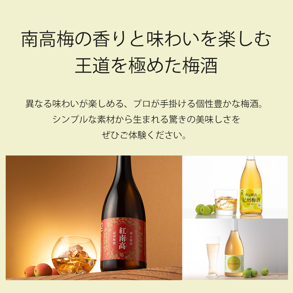 南高梅の香りと味わいを楽しむ、王道を極めた梅酒が紹介されています。プロが手掛ける個性豊かな梅酒として異なる味わいが楽しめることが強調されています。