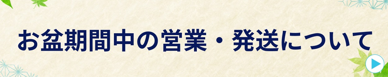 お盆期間中の営業・商品発送について
