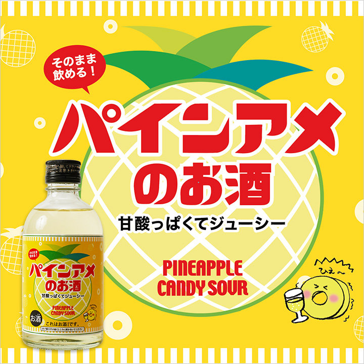 【パインアメ好き必見】お酒で楽しむあの味!爽やかで飲みやすい!新聞掲載