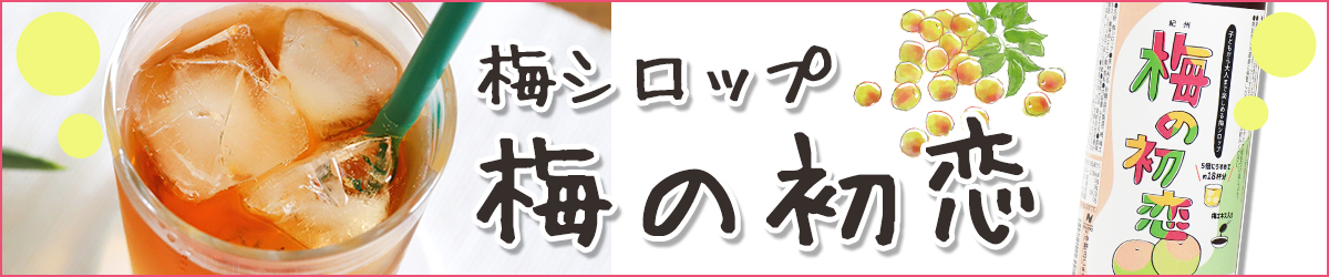 炭酸割りでスッキリ！梅シロップ「梅の初恋」