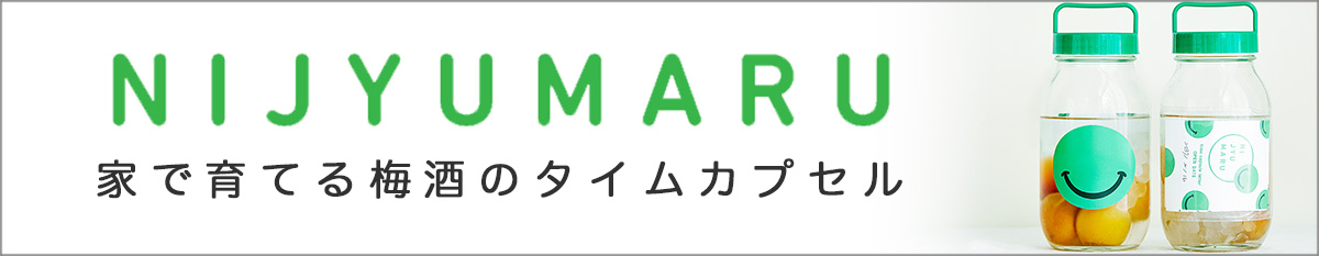 梅酒の手作りキット「NIJYUMARU」