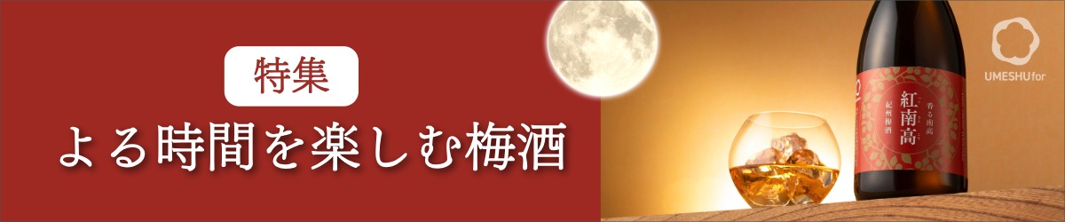 夜のくつろぎ時間に、梅酒で晩酌という選択を