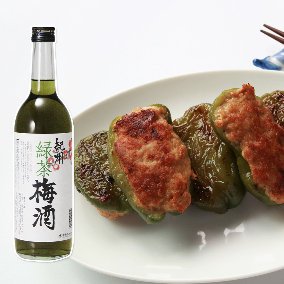 緑茶の爽やかな香りが特徴な緑茶梅酒は、お肉のうまみをギュッと閉じ込めたピーマンの肉詰めにピッタリ!