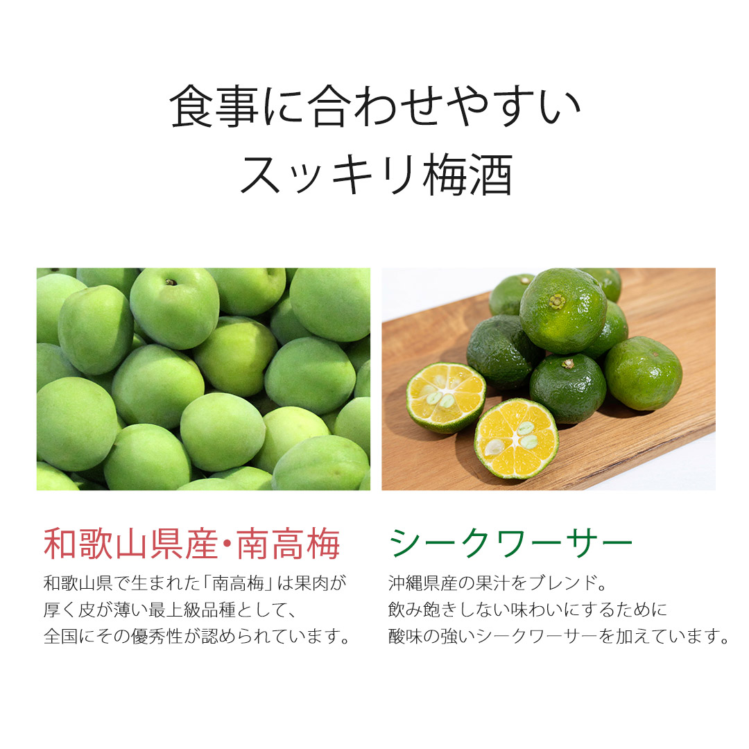 食事に合わせやすいスッキリ梅酒、和歌山県産南高梅と沖縄県産シークヮーサーを使用したお酒