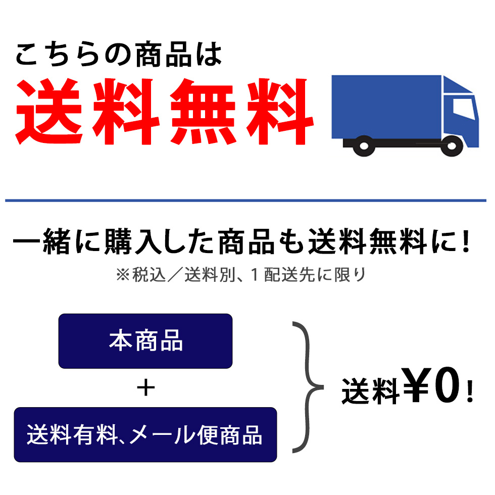 こちらの商品は送料無料です。一緒に購入した商品も送料無料に!
