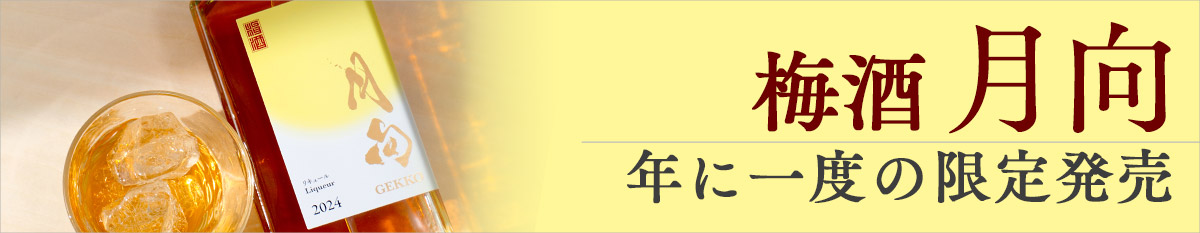 年一度の限定販売！梅酒「月向」。2026年10月21日(水)発売！