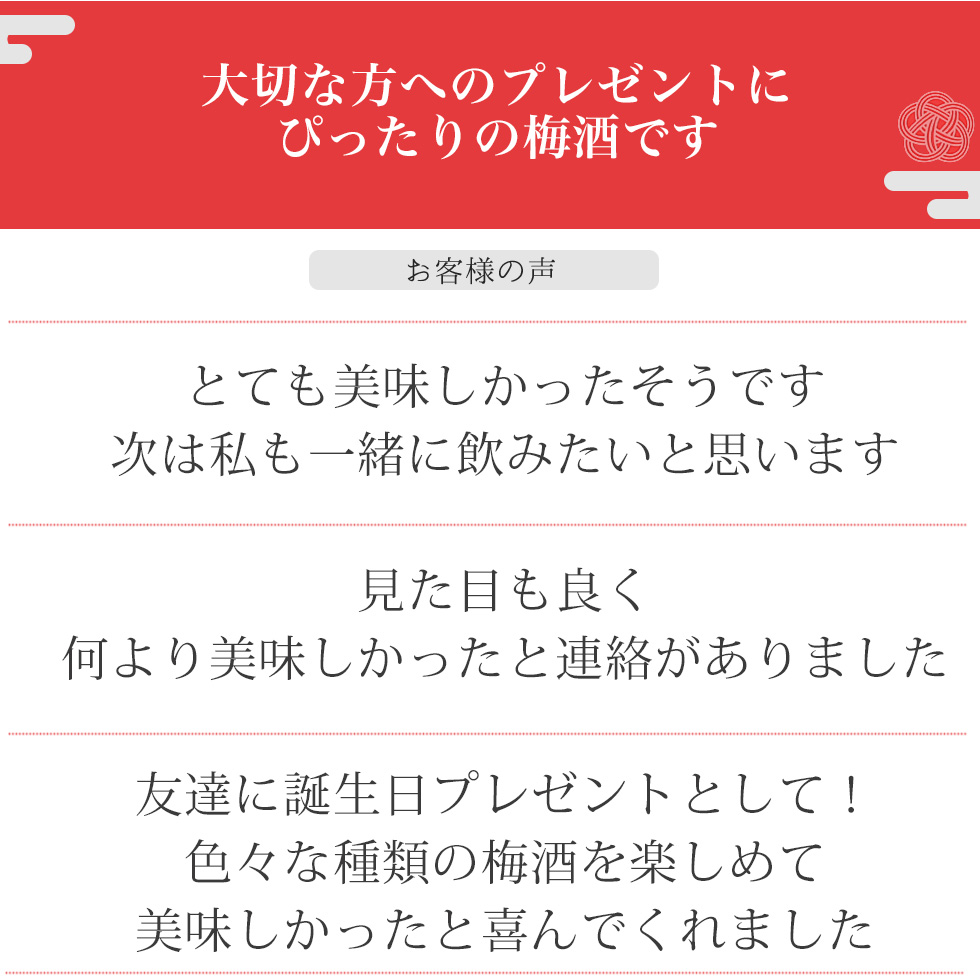 大切な方へのプレゼントにぴったりの梅酒として、お客様からの美味しかったという感想や、見た目の良さ、誕生日プレゼントとして喜ばれたことが紹介されています。