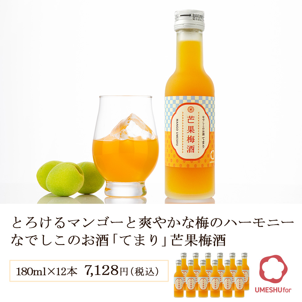 紀州の梅酒とトロピカルマンゴー。南国リゾート気分をイメージしたトロピカルマンゴー梅酒のボトルとグラス。