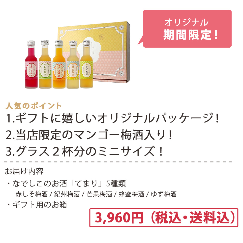 人気のポイント!酒蔵人気の梅酒を飲み比べでき、グラス2杯分のミニサイズ、梅酒品評会金賞酒入りです!