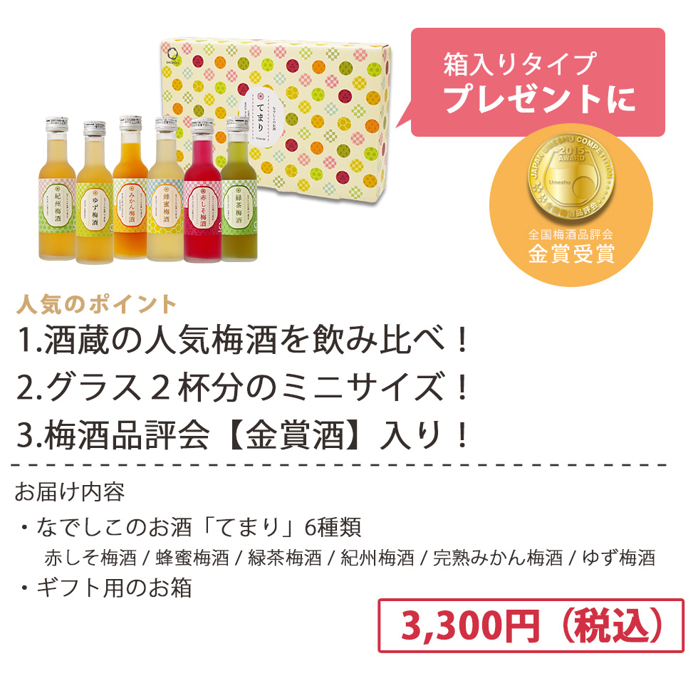 人気のポイント!酒蔵人気の梅酒を飲み比べでき、グラス2杯分のミニサイズ、梅酒品評会金賞酒入りです!
