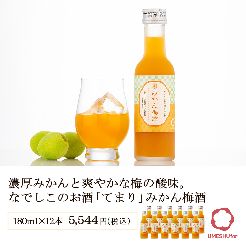 てまり梅酒12本セット。和歌山産みかん果汁と南高梅を使用。ロックやソーダ割りでフルーティーな味わいが楽しめる。