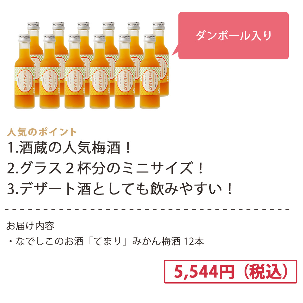 爽やかなみかんの香りとまろやかな梅酒の甘みが魅力のてまり。冷やしてストレートや炭酸割りがおすすめ。