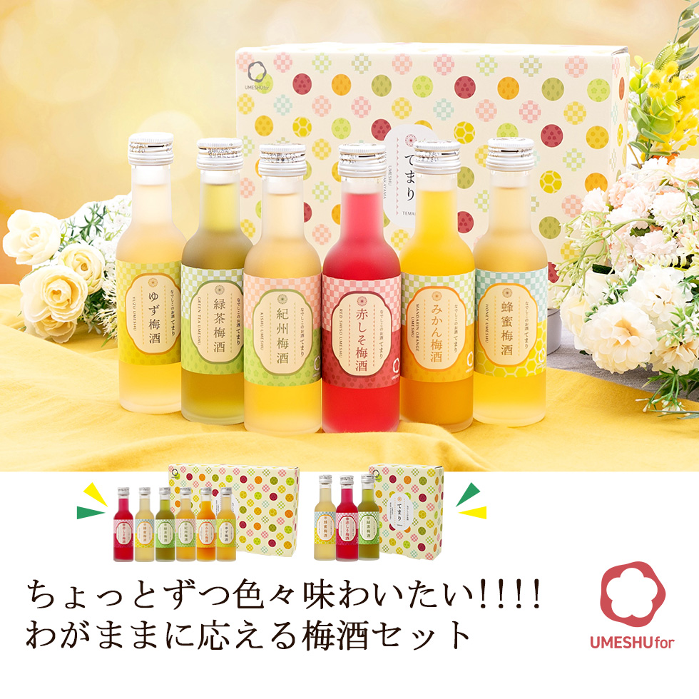 なでしこのお酒『てまり』セット。色とりどりの瓶に入った梅酒。氷の上に並べてもおしゃれでかわいい手のひらサイズ