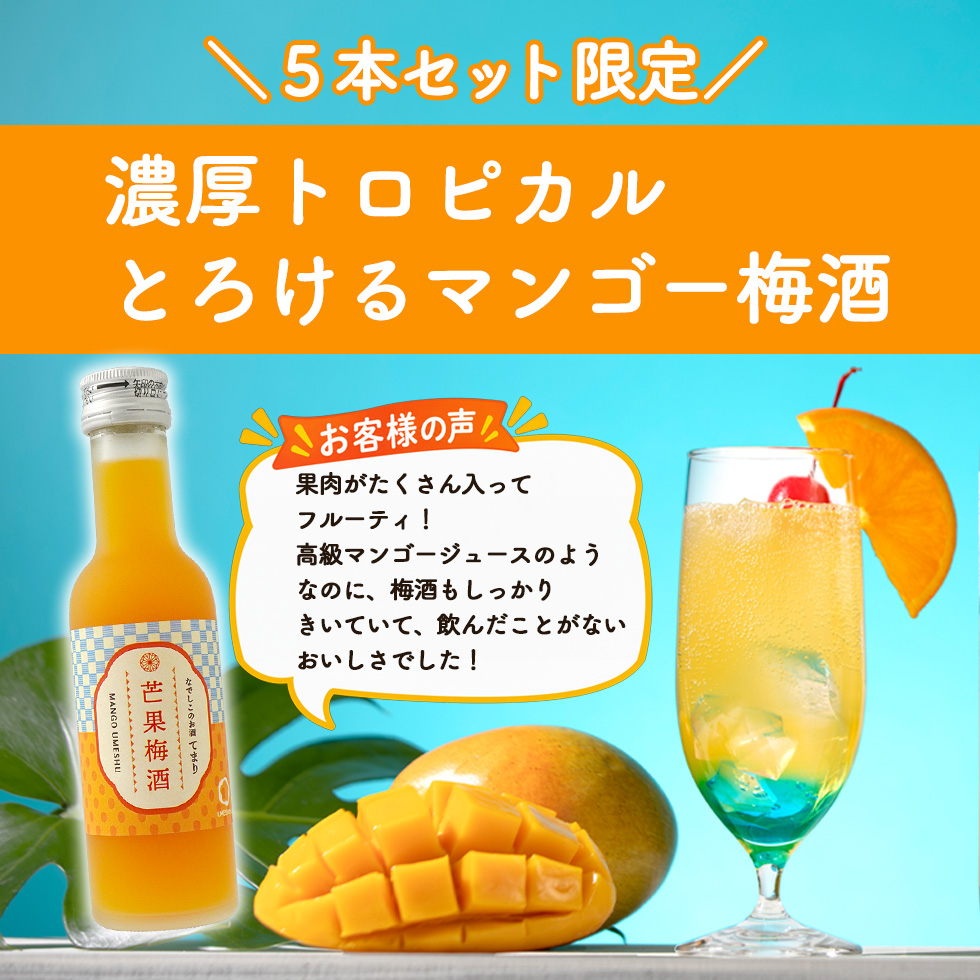 限定のマンゴー梅酒の紹介