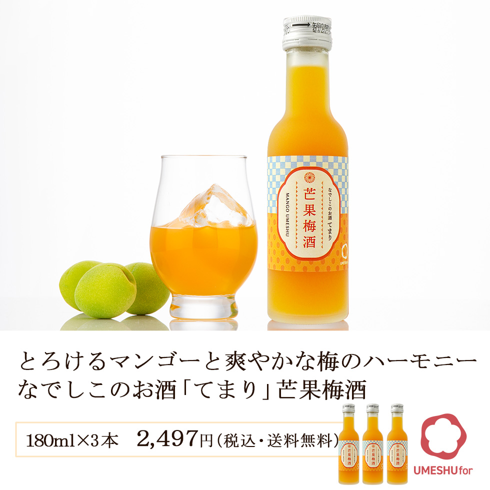 紀州の梅酒とトロピカルマンゴー。南国リゾート気分をイメージしたトロピカルマンゴー梅酒のボトルとグラス。
