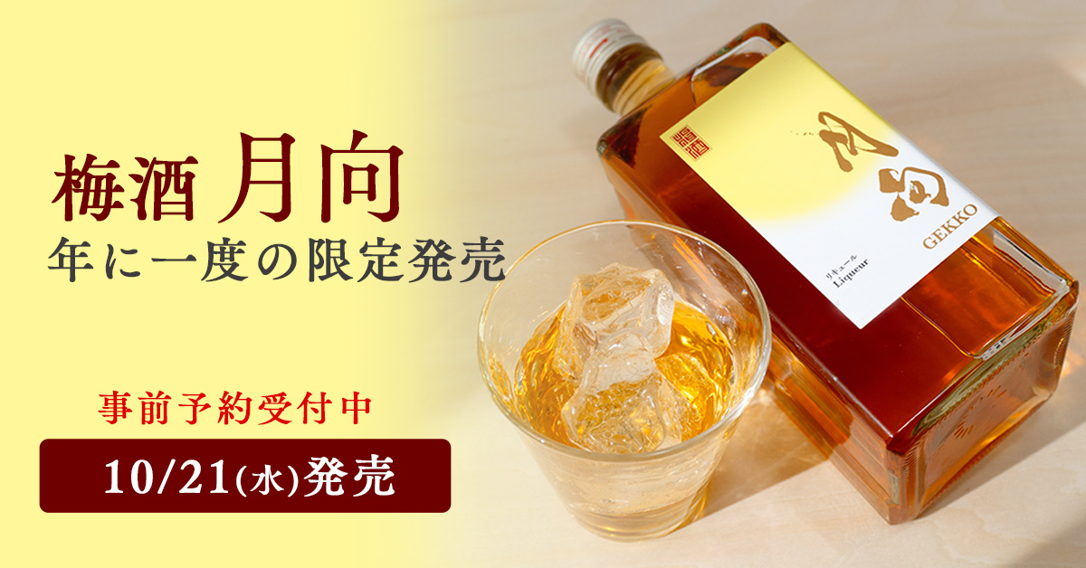 年に一度の限定販売。梅酒「月向」。2026年10月21日(水)発売。