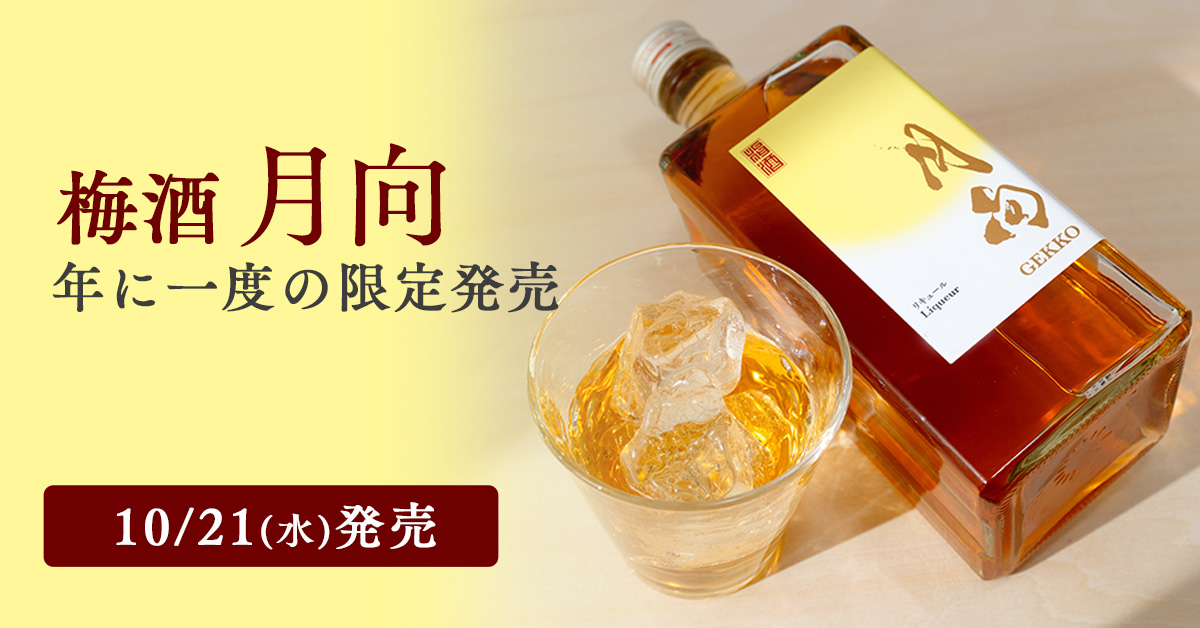 年に一度の限定販売。梅酒「月向」。2026年10月21日(水)発売。