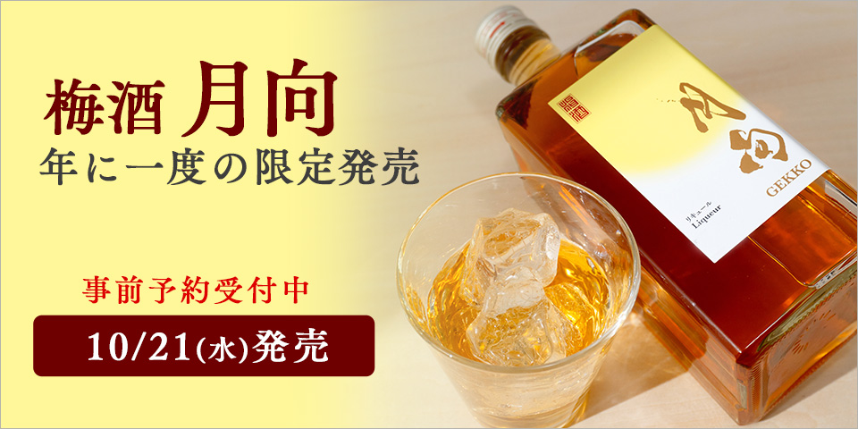 年に一度の限定販売。梅酒「月向」。2026年10月21日(水)発売。