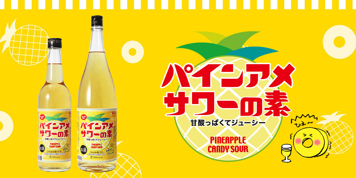 大阪で長く愛されたアメちゃんとのコラボ！パインアメサワーの素！ 