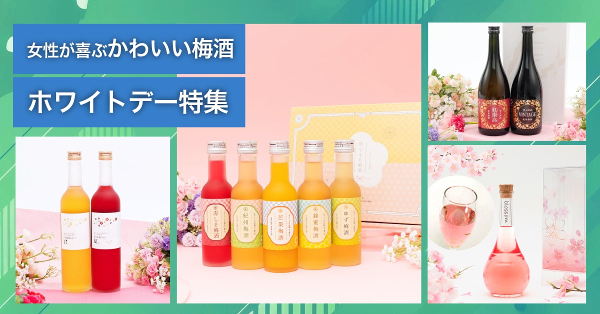 女性が喜ぶ梅酒・梅シロップが勢ぞろい！ホワイトデー特集