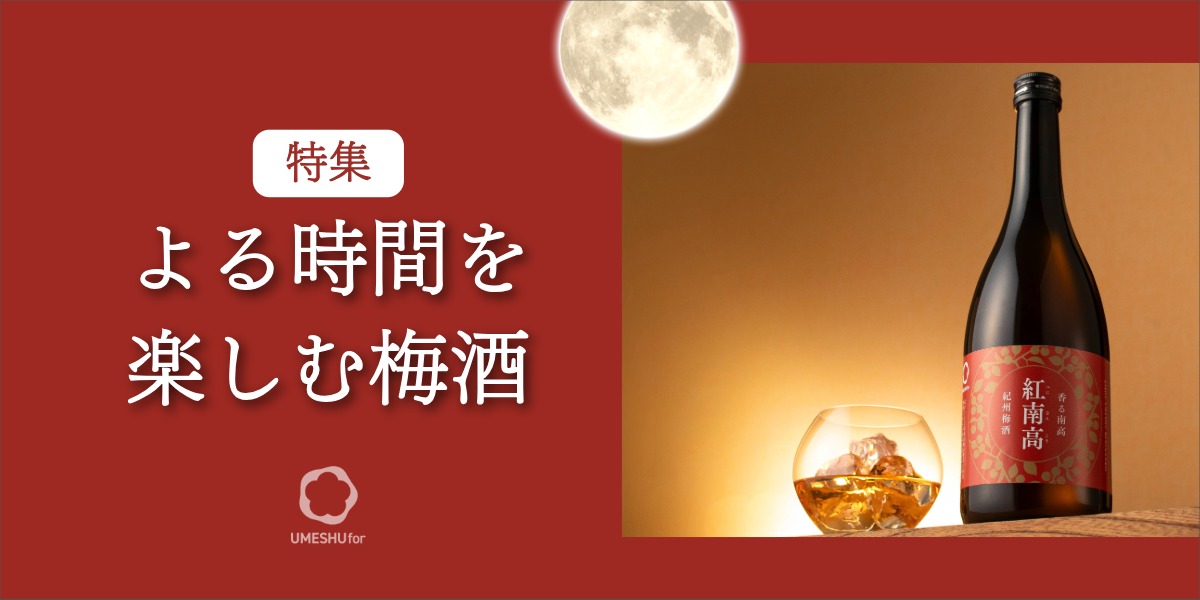 夜のくつろぎ時間に、梅酒で晩酌という選択を