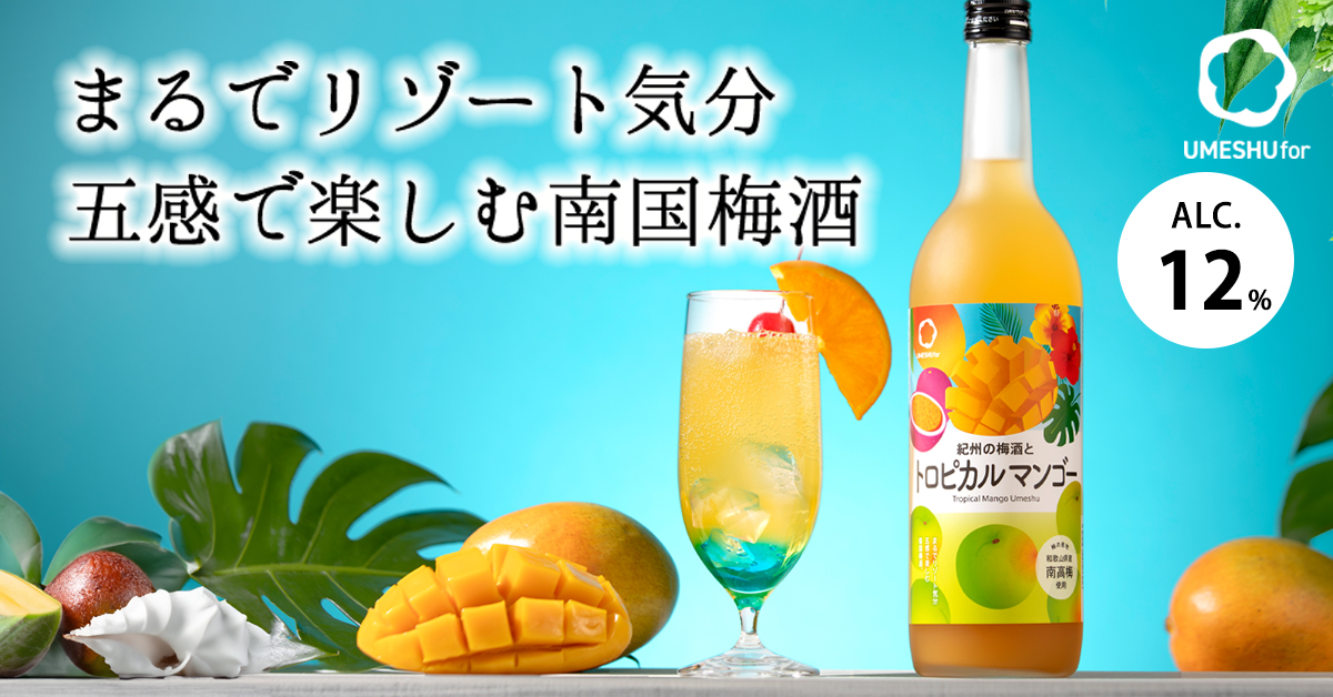 【2026年3月17日新発売】とろける甘さに癒される。ご褒美時間のマンゴー梅酒！