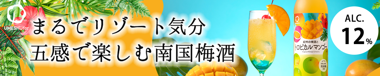 とろける甘さに癒される。ご褒美時間のマンゴー梅酒！