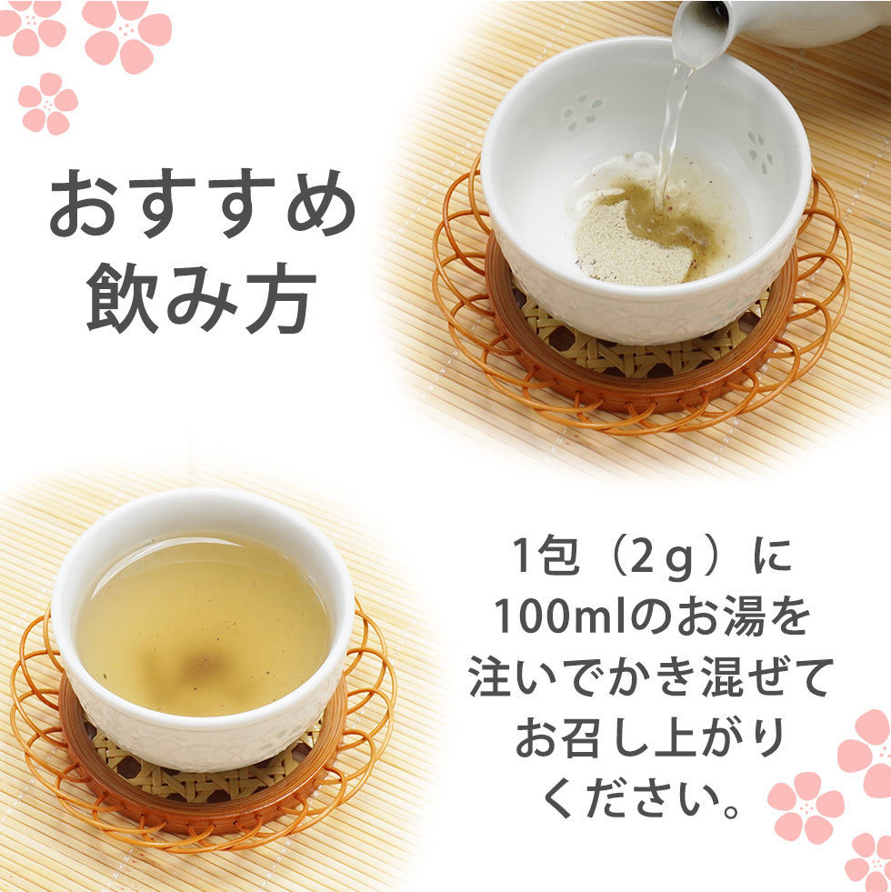 1包（2ｇ）100ｍｌのお湯を注いでかき混ぜてお召し上がりください。