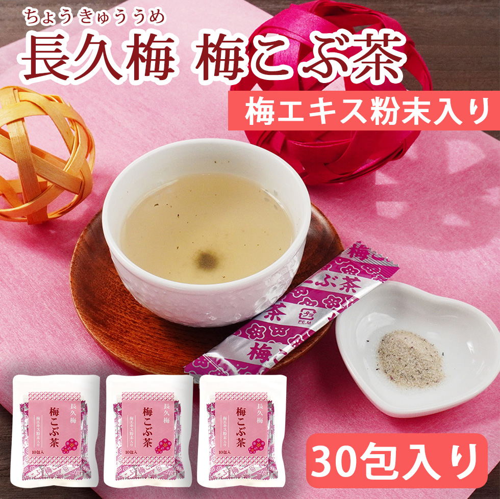 長久梅　梅こぶ茶　梅エキス粉末入り