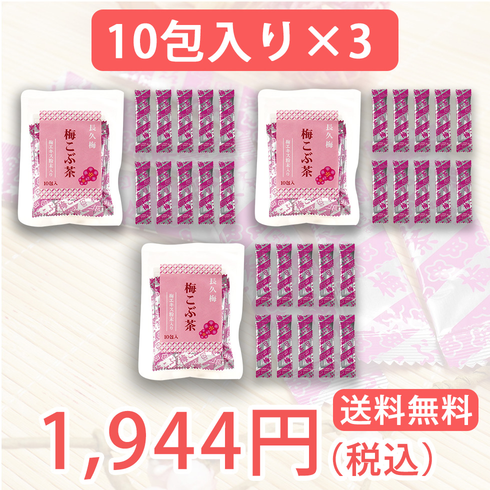 長久梅　梅こぶ茶　梅エキス粉末入り-30包