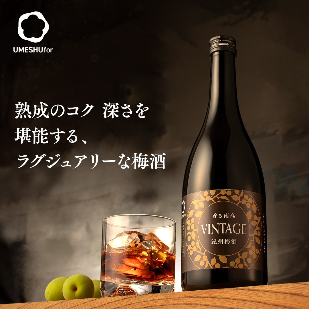 熟成のコクと深さを堪能するラグジュアリーな梅酒。黒いボトルとグラスに注がれた濃い色の梅酒が映し出されています。
