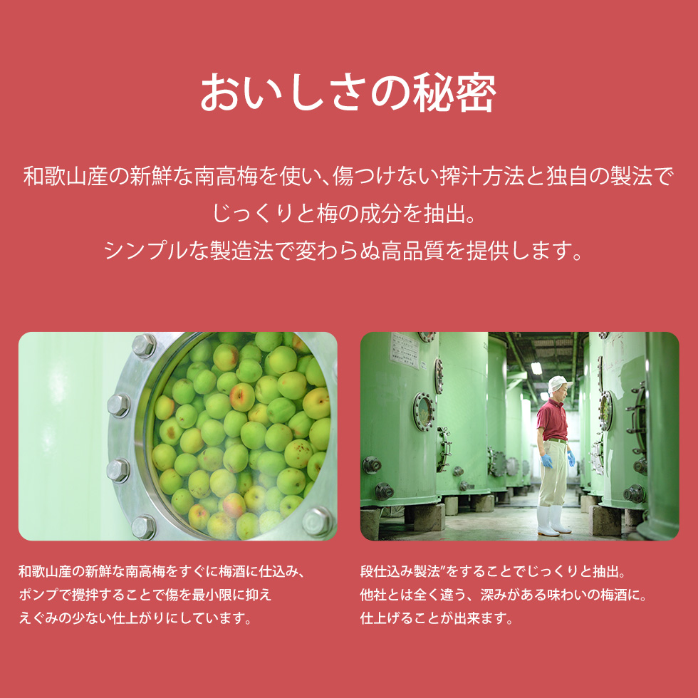 おいしさの秘密として、和歌山産の新鮮な南高梅を使ったシンプルな製造法が紹介されています。梅の漬け込みや段仕込み製法の様子が写真で示されています。