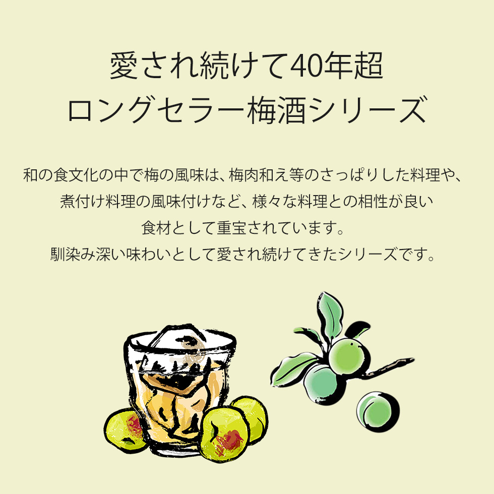 愛され続けて40年超 ロングセラー梅酒シリーズ