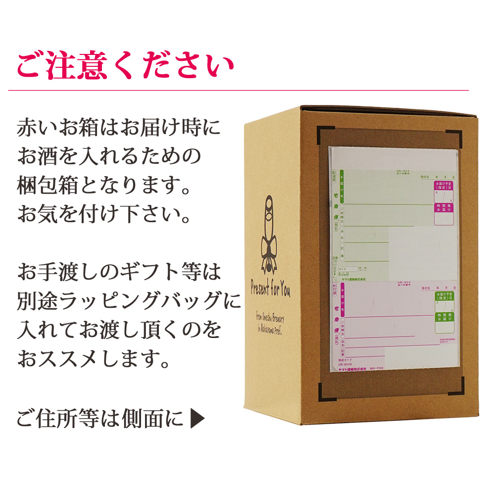 一番外の赤い梱包箱は、あくまでも梱包箱ですので側面に送り状を貼ってお送りします。手渡しされる際には、赤い箱から出して別途包装や紙袋などに入れてお渡しすることをオススメします。