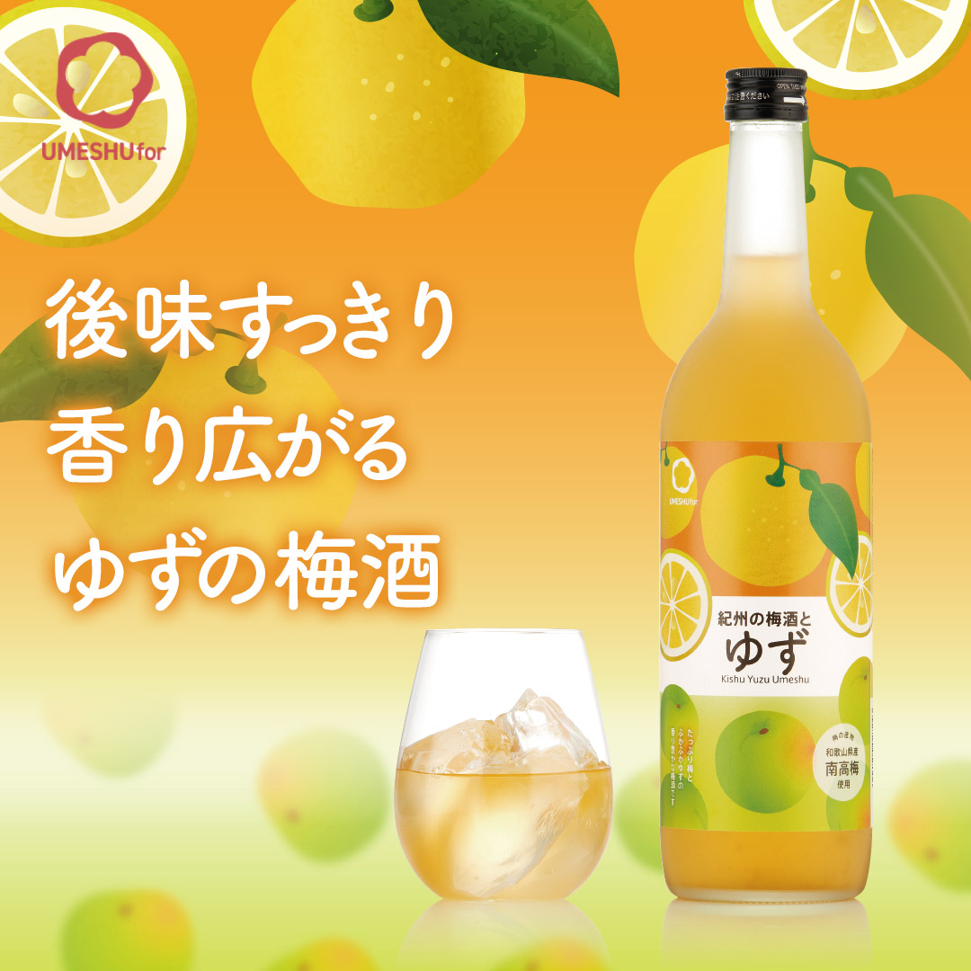 紀州の梅とゆずを使用した柚子梅酒。後味すっきり香り広がるゆずの梅酒のボトルとグラス"