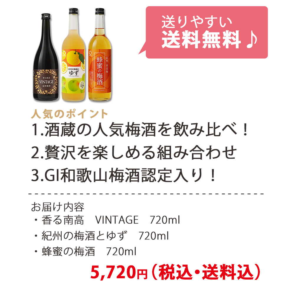 送りやすい送料無料 人気のポイント 1.酒蔵の人気梅酒を飲み比べ! 2.多彩な風味の梅酒入り 3.梅酒大会初代優勝酒入り!