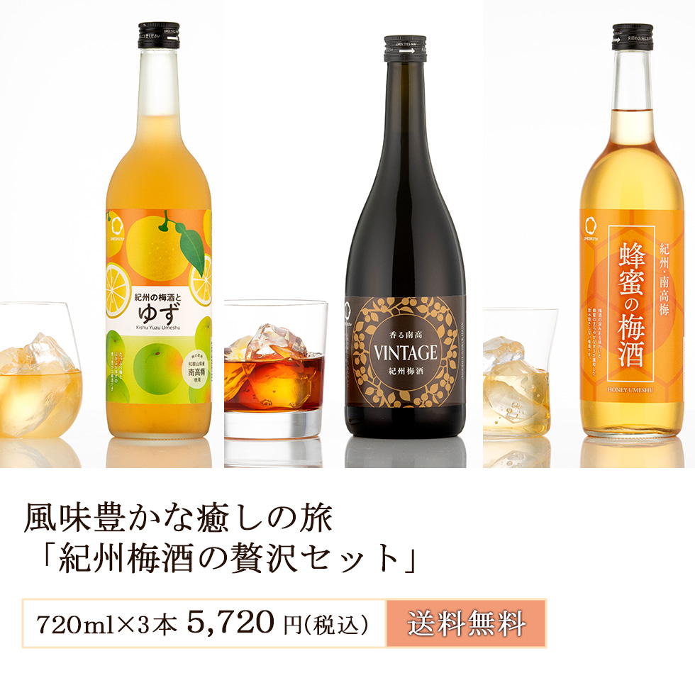 紀州梅酒の多彩な風味を体験セット『特選!紀州梅酒セット』720ml×3本 5,720円(税込) 送料無料