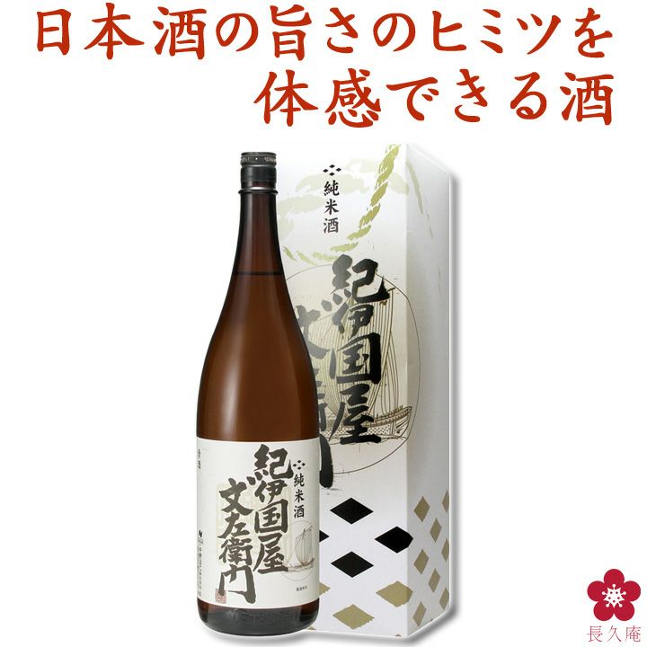 純米酒｢紀伊国屋文左衛門｣※化粧箱入り 1.8L【KB-25】 | 長久庵